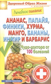 Лечебное питание. Ананас папайя финики хурмаманго бананыинжир и барбарис. Чудо-доктор от