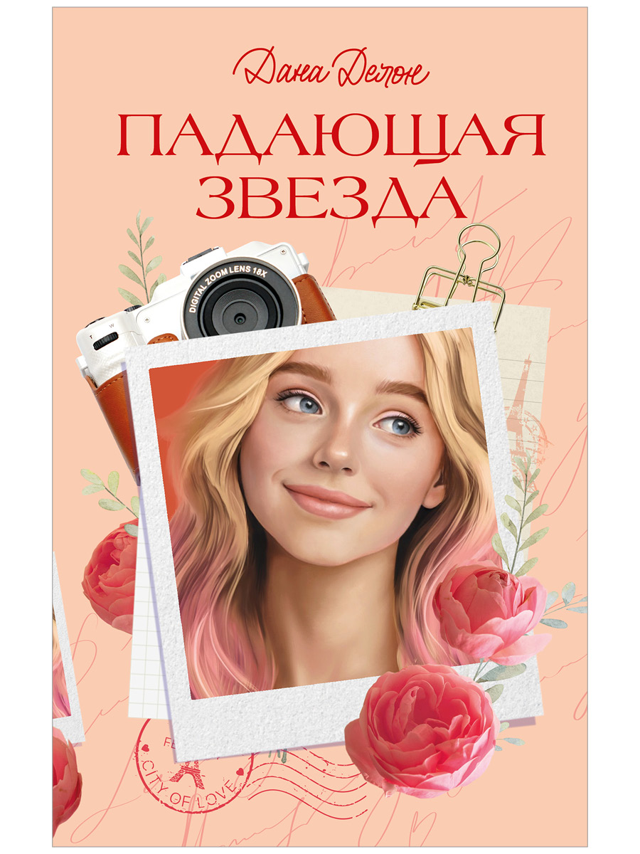 Падающая Звезда
Падающая Звезда
