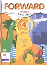 Forward Английский язык 4 кл. Р/т (2,3,4 изд) (м) Вербицкая (ФГОС) (РУ)