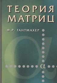 Теория матриц. 5 изд.