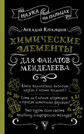 Химические элементы для фанатов Менделеева