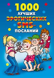 1000 лучших эротических SMS-посланий / (мягк) (Веселимся от души). Бойко Е. (Рипол)