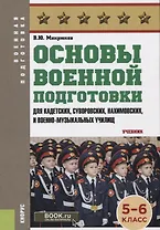 Основы военной подготовки Для суворовских нахимовских и кадетских училищ 5-6 кл. Учебник (ВоенПодг)