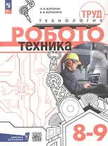 Труд (технология). Робототехника. 8-9 классы. Учебное пособие. ФГОС 2021