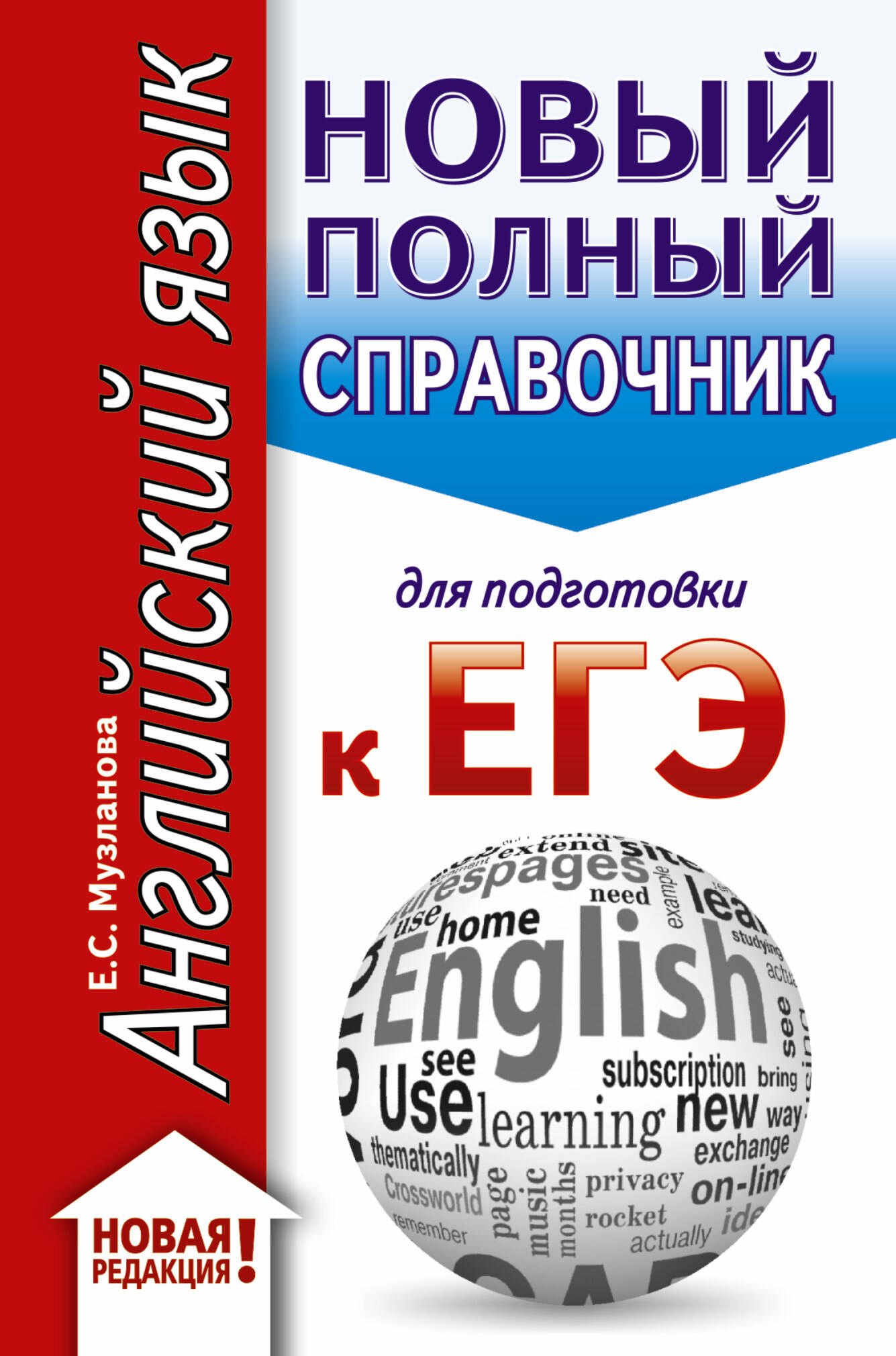 ЕГЭ. Английский язык (70x90/32). Новый полный справочник для подготовки к ЕГЭ
ЕГЭ. Английский язык (70x90/32). Новый полный справочник для подготовки к ЕГЭ