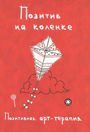 Позитив на коленке. Позитивная арт-терапия