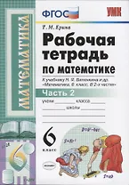 Рабочая тетрадь по математике. 6 класс. Часть 2. К учебнику Н.Я. Виленкина и др.