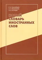 Новый словарь иностранных слов: свыше 25 000 слов и словосочетаний