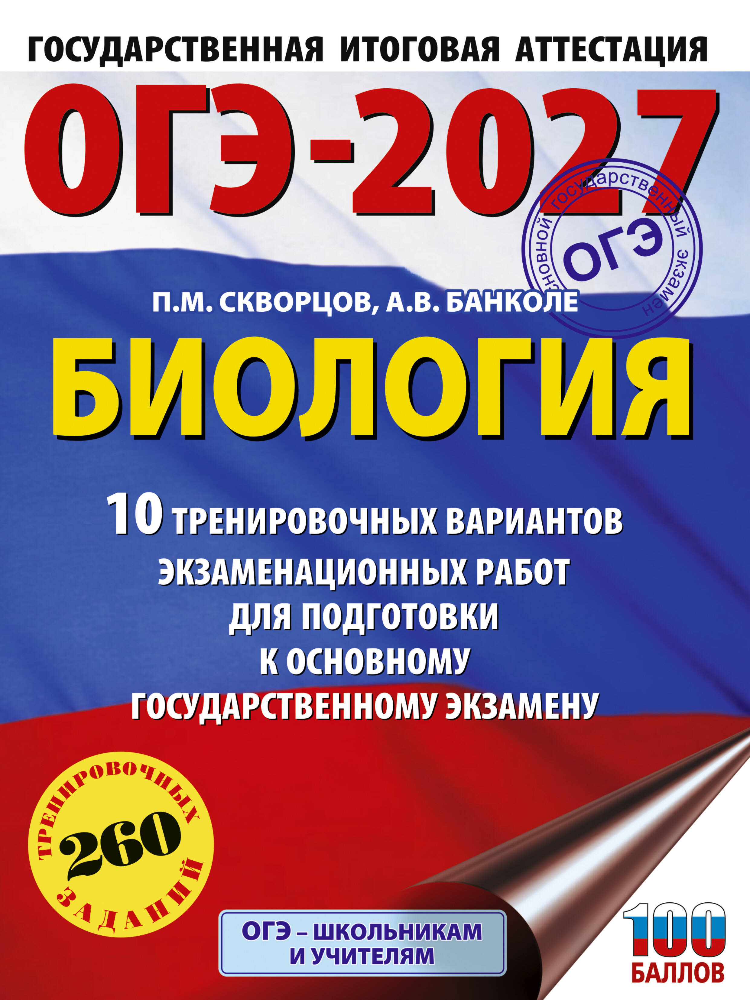 ОГЭ-2027. Биология. 10 тренировочных вариантов экзаменационных работ для подготовки к основному государственному экзамену
ОГЭ-2027. Биология. 10 тренировочных вариантов экзаменационных работ для подготовки к основному государственному экзамену
