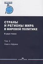 Страны и регионы мира в мировой политике. В двух томах. Том 2: Азия и Африка. Учебник