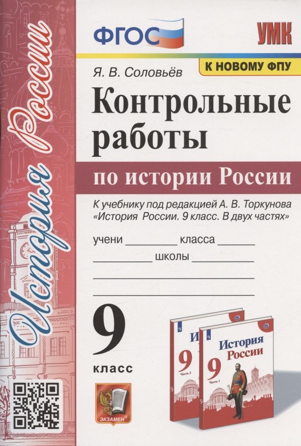 Контрольные работы по истории России. 9 класс. К учебнику под редакцией А.В. Торкунова "История России. 9 класс. В двух частях" (М.:Просвещение)
Контрольные работы по истории России. 9 класс. К учебнику под редакцией А.В. Торкунова "История России. 9 класс. В двух частях" (М.:Просвещение)