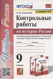 Контрольные работы по истории России. 9 класс. К учебнику под редакцией А.В. Торкунова "История России. 9 класс. В двух частях" (М.:Просвещение)
