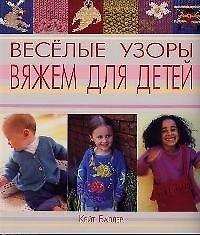 Весёлые узоры Вяжем для детей