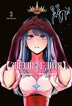 Звездное дитя. Том 3 (Ребёнок идола / Oshi no Ko). Манга