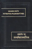 Таттвартха-раджаварттика