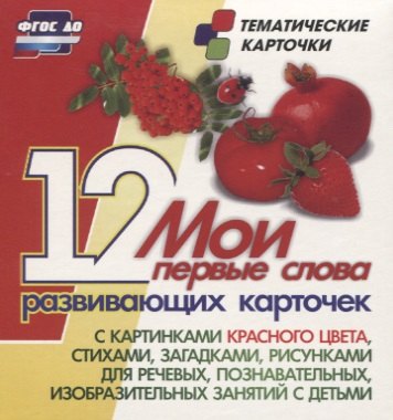 Мои первые слова. 12 развивающих карточек с картинками красного цвета, стихами, загадками, рисунками для речевых, познавательных, изобразительных занятий с детьми
Мои первые слова. 12 развивающих карточек с картинками красного цвета, стихами, загадками, рисунками для речевых, познавательных, изобразительных занятий с детьми