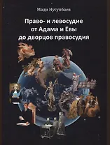 Право- и левосудие от Адама и Евы до дворцов правосудия