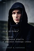 Код Дурова 2: Telegram, глобальная власть и опасная свобода слова