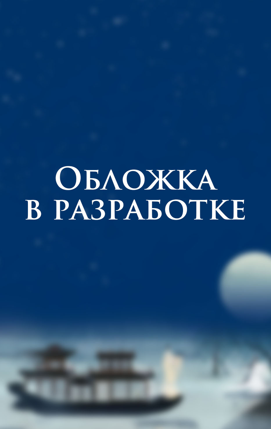 Лис и ученый. Цветы на весенней реке под луной (#1)
Лис и ученый. Цветы на весенней реке под луной (#1)