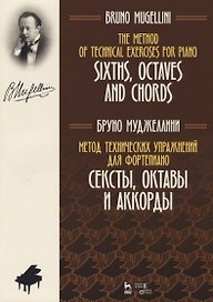 Метод технических упражнений для фортепиано. Сексты, октавы и аккорды. Уч. пособие
