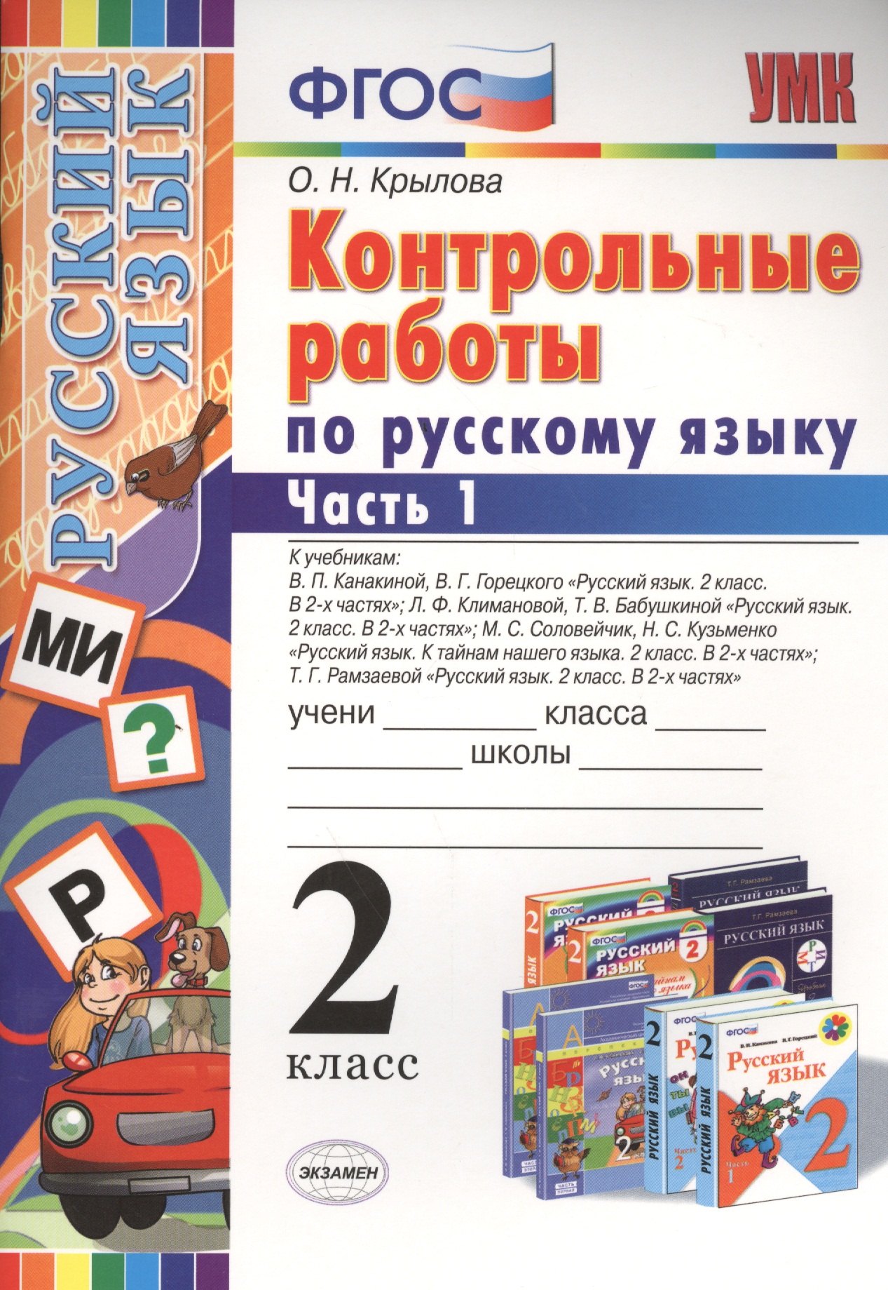 Контрольные работы по русскому языку : 2 класс. В 2 частях. Часть 1. ФГОС. 4-е издание, переработанное и дополненное
Контрольные работы по русскому языку : 2 класс. В 2 частях. Часть 1. ФГОС. 4-е издание, переработанное и дополненное