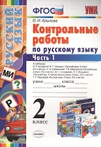Русский язык. 2 класс. Контрольные работы. В 2-х частях. Часть 1. ФГОС