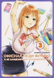 кн. Офисная леди Фумино и ее канцелярские принадлежности, т. 3 (NEW!)