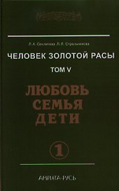 Человек Золотой расы. Том 5. Любовь. Семья. Дети. Часть 1