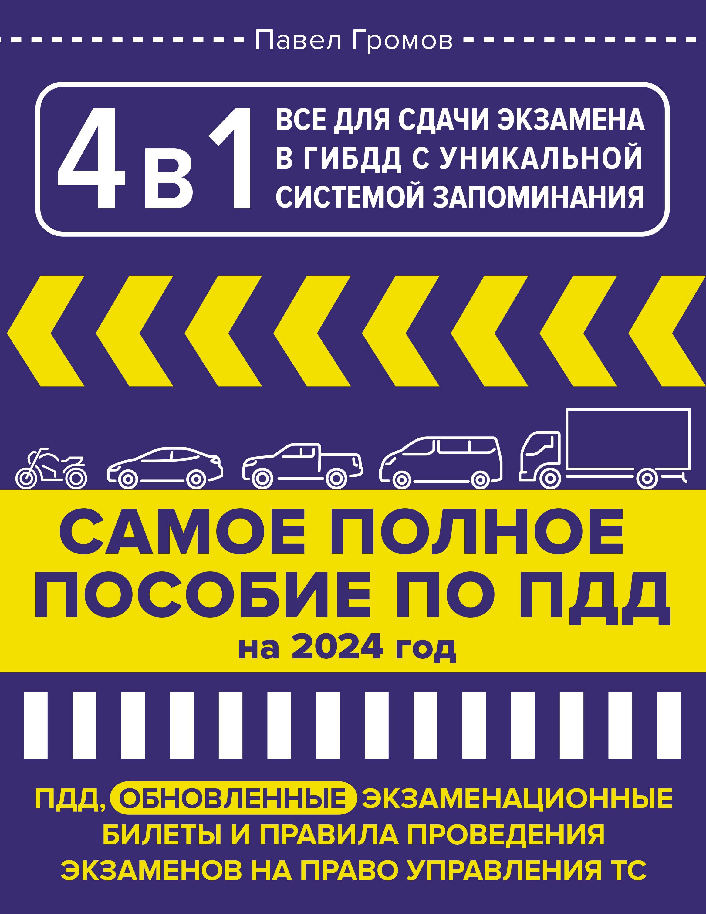 4 в 1 все для сдачи экзамена в ГИБДД с уникальной системой запоминания. ПДД, экзаменационные билеты и правила проведения экзаменов на право управления ТС на 2024 год
4 в 1 все для сдачи экзамена в ГИБДД с уникальной системой запоминания. ПДД, экзаменационные билеты и правила проведения экзаменов на право управления ТС на 2024 год