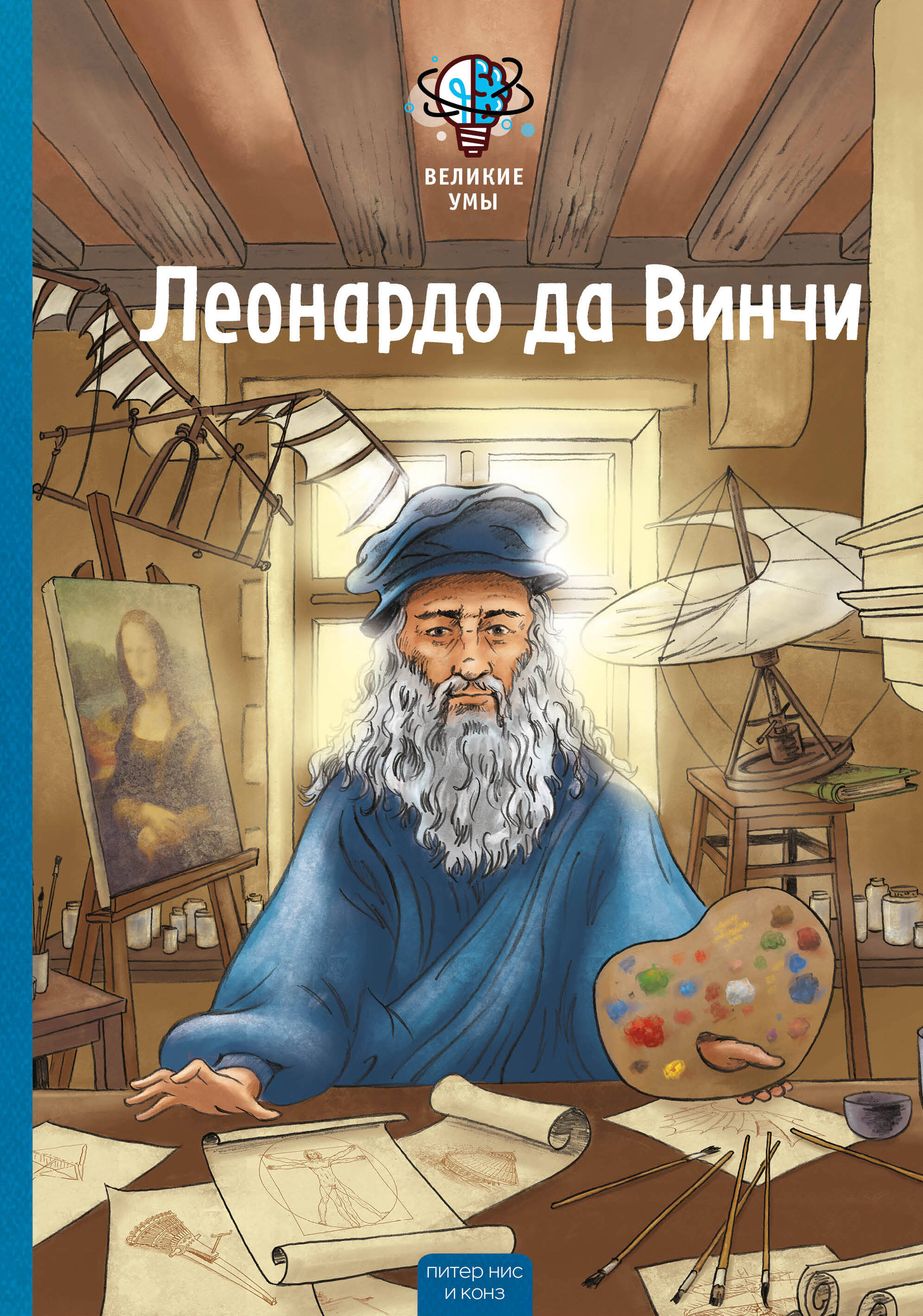 Великие умы. Леонардо да Винчи
Великие умы. Леонардо да Винчи
