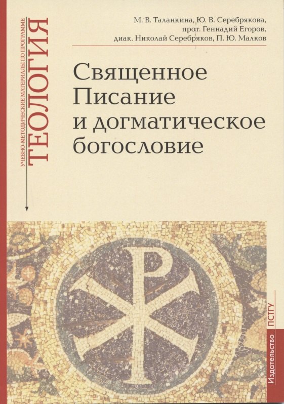 Священное Писание и догматическое богословие: Священное Писанеи Нового Завета: Священное Писание Ветхого Завета: Догматическое богословие. Учебно-методические материалы по программе "Теология". Выпуск 1
Священное Писание и догматическое богословие: Священное Писанеи Нового Завета: Священное Писание Ветхого Завета: Догматическое богословие. Учебно-методические материалы по программе "Теология". Выпуск 1