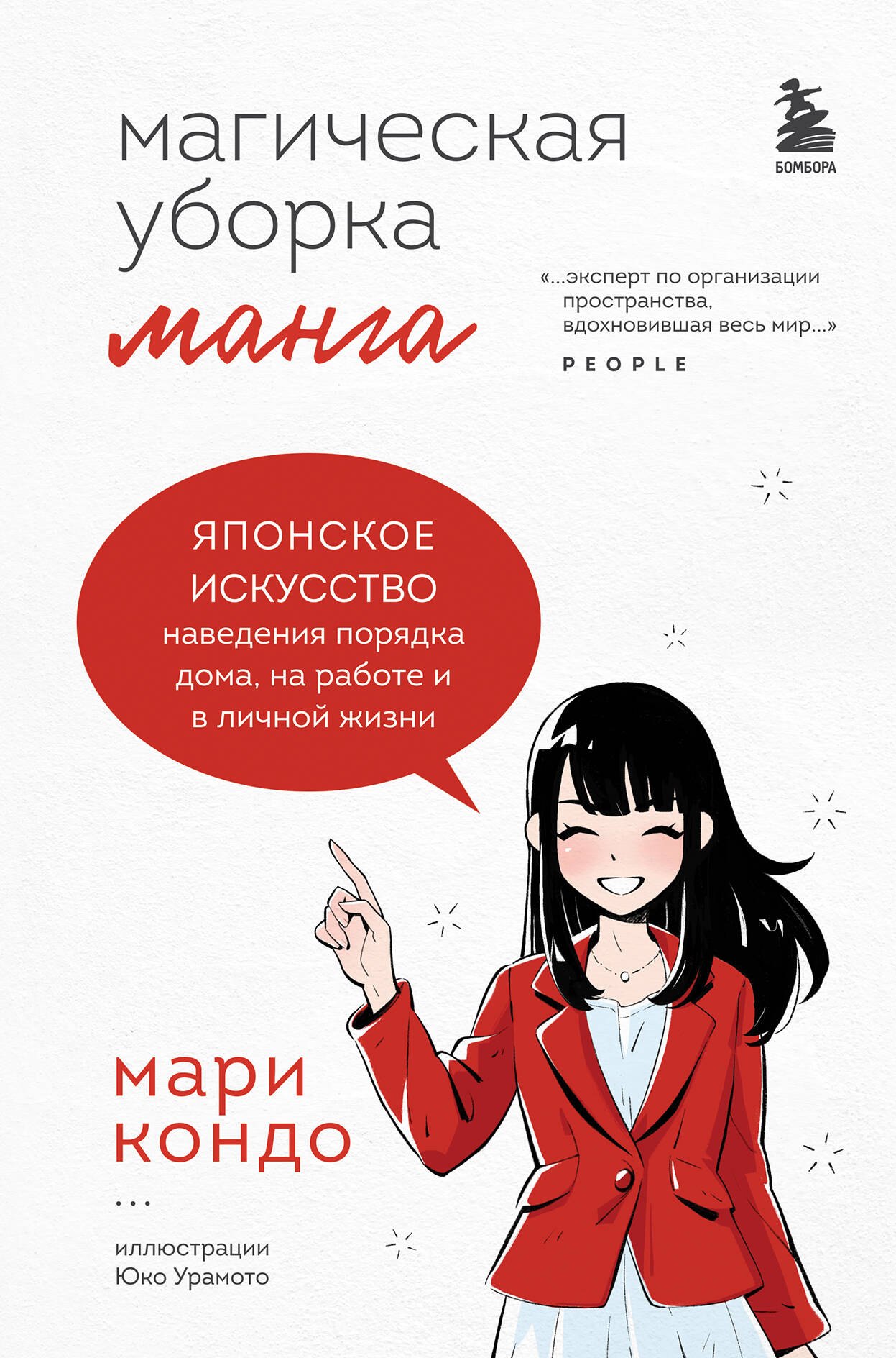 Магическая уборка. Японское искусство наведения порядка дома, на работе и в личной жизни. Манга
Магическая уборка. Японское искусство наведения порядка дома, на работе и в личной жизни. Манга