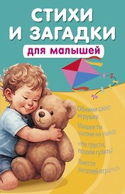 Стихи и загадки для малышей