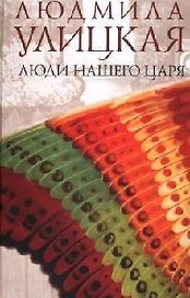 Люди нашего царя