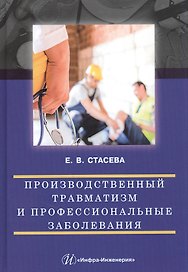 Производственный травматизм и профессиональные заболевания: Учебное пособие
