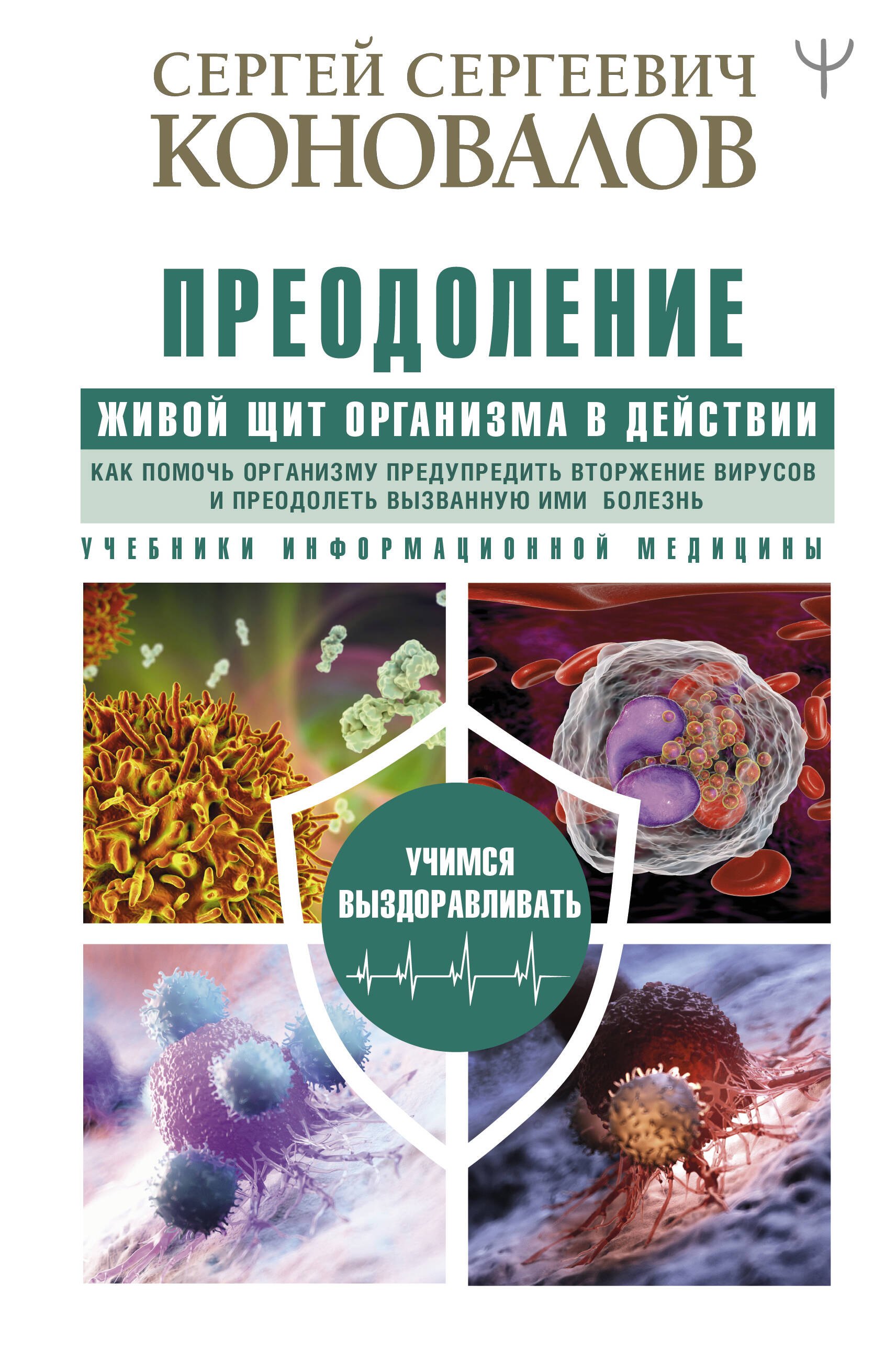 Преодоление. Живой Щит организма в действии. Как помочь организму предупредить вторжение вирусов и преодолеть вызванную ими болезнь. Учебники Информационной медицины
Преодоление. Живой Щит организма в действии. Как помочь организму предупредить вторжение вирусов и преодолеть вызванную ими болезнь. Учебники Информационной медицины