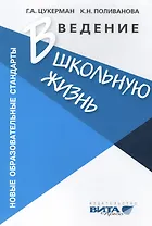 Введение в школьную жизнь: Программа адаптации детей к школьной жизни. Пособие для учителя. 3-е издание