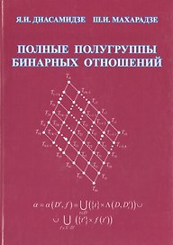 Полные полугруппы бинарных отношений: Монография