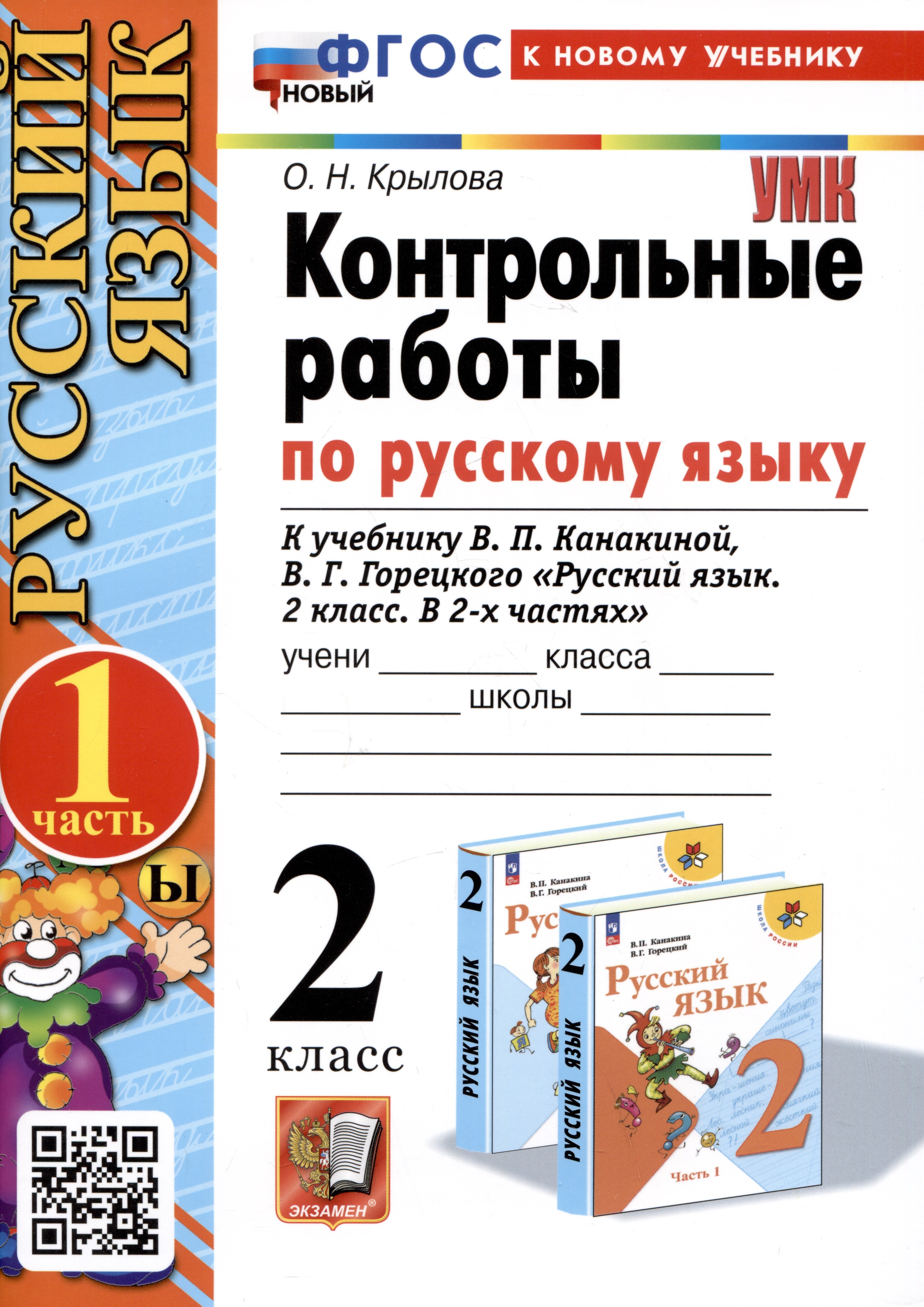 Русский язык. Контрольные работы по русскому языку. 2 класс. Часть 1. К учебнику В.П. Канакиной, В.Г. Горецкого "Русский язык. 2 класс. В 2-х частях"
Русский язык. Контрольные работы по русскому языку. 2 класс. Часть 1. К учебнику В.П. Канакиной, В.Г. Горецкого "Русский язык. 2 класс. В 2-х частях"