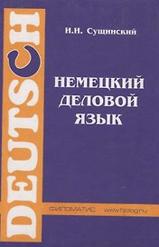 Немецкий деловой язык