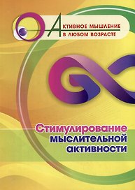 Стимулирование мыслительной активности
