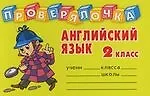 Английский язык: 2 класс. Проверялочка