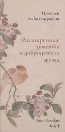 Расширенные заметки о добродетели. Прописи по каллиграфии