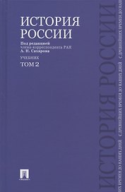История России с древнейших времен до наших дней.В 2 тт.Т.2.Уч