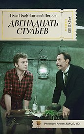 Двенадцать стульев