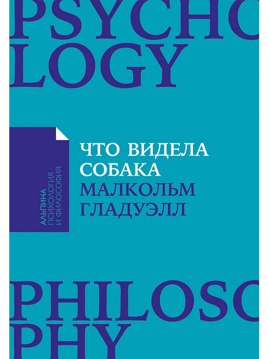 Что видела собака: Про первопроходцев, гениев второго плана, поздние таланты, а также другие истории
Что видела собака: Про первопроходцев, гениев второго плана, поздние таланты, а также другие истории
