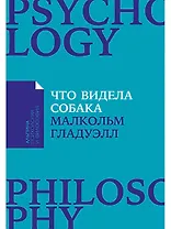 Что видела собака: Про первопроходцев, гениев второго плана, поздние таланты, а также другие истории