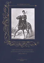 Обмундирование и вооружение иррегулярных и временных войск с 1801 по 1825 год