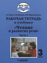Рабочая тетрадь к учебнику "Чтение и развитие речи". 3 класс. В 2-х частях. Часть 1. Для общеобразовательных организаций, реализующих АООП НОО глухих обучающихся в соответствии с ФГОС НОО ОВЗ
