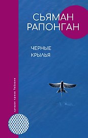 Черные крылья